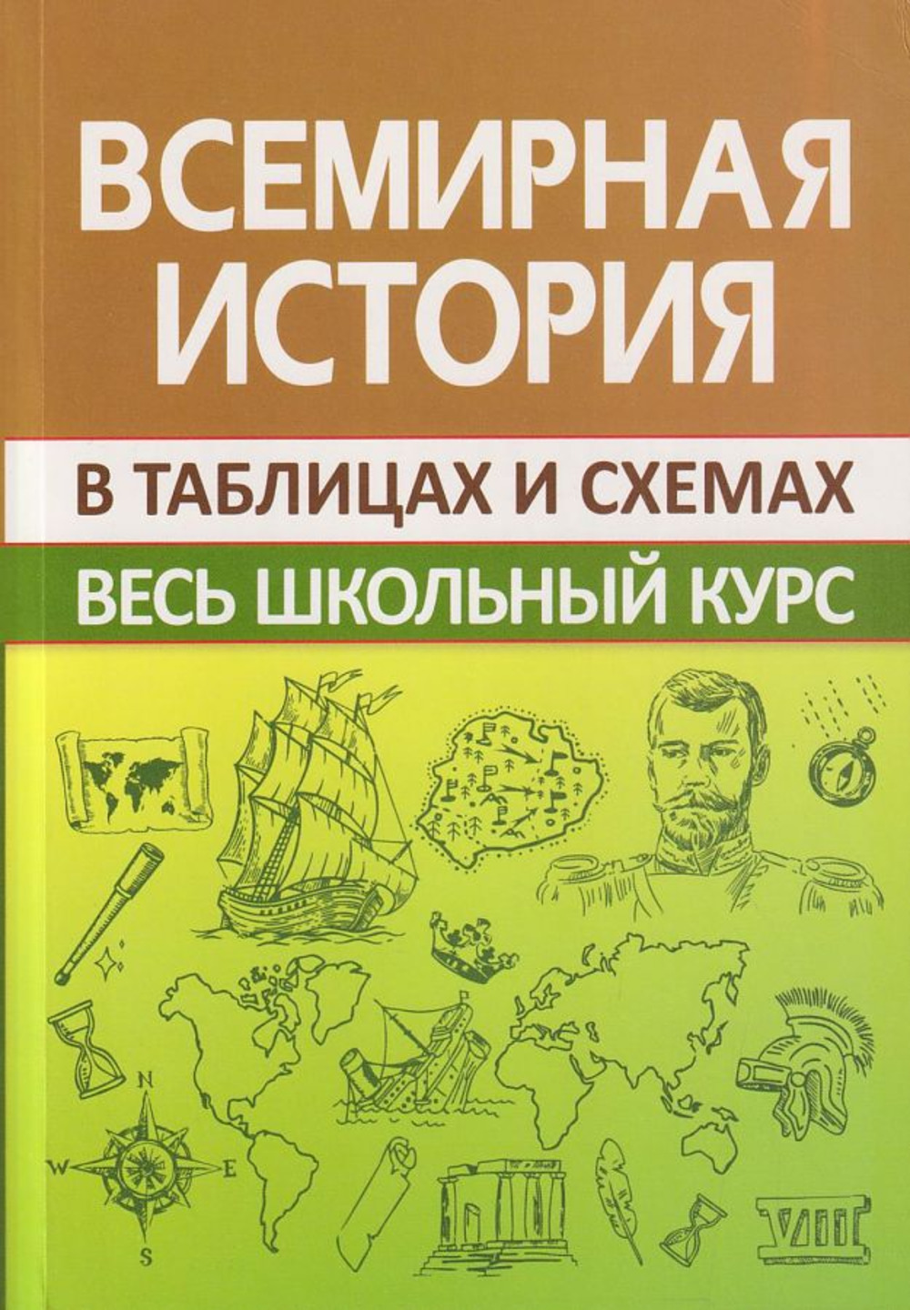 Всемирная история. Весь школьный курс в схемах и таблицах