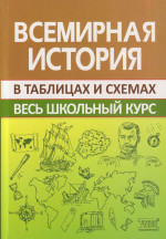 Всемирная история. Весь школьный курс в схемах и таблицах