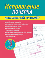 Исправление почерка. Комплексный тренажер. Тетрадь 3я