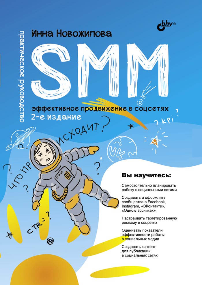 SMM: эффективное продвижение в соцсетях. Практическое руководство. 2-е изд., перераб. и доп