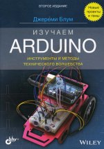 Изучаем Arduino: инструменты и методы технического волшебства. 2-е изд