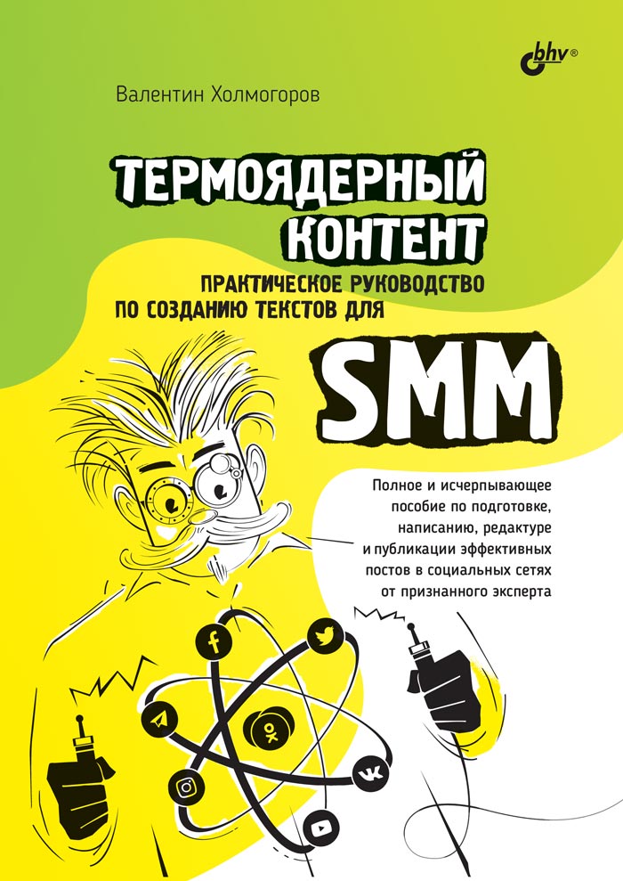 Термоядерный контент. Практическое руководство по созданию текстовдля SMM