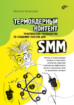 Термоядерный контент. Практическое руководство по созданию текстовдля SMM