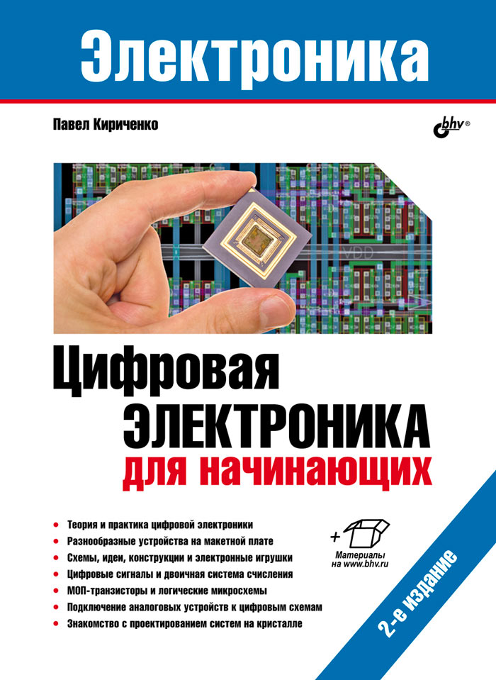 Электроника. Цифровая электроника для начинающих. 2-е изд., перераб. и доп