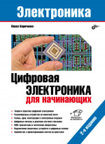 Электроника. Цифровая электроника для начинающих. 2-е изд., перераб. и доп
