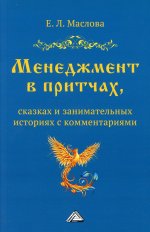 Менеджмент в притчах, сказках и занимательных историях с комментариями, 5-е изд., пересм. (Изд.:5) авт:Маслова Е.Л
