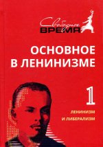 Владимир Ленин: Основное в ленинизме. Том 1. Ленинизм и либерализм. 1893-1894