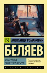 Александр Беляев: Изобретения профессора Вагнера