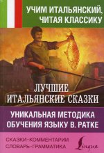 Лучшие итальянские сказки. Уникальная методика обучения языку В. Ратке