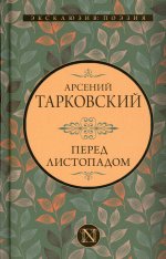 Андрей Тарковский: Перед листопадом