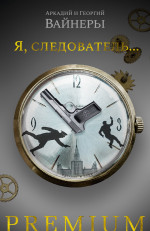 Я, следователь