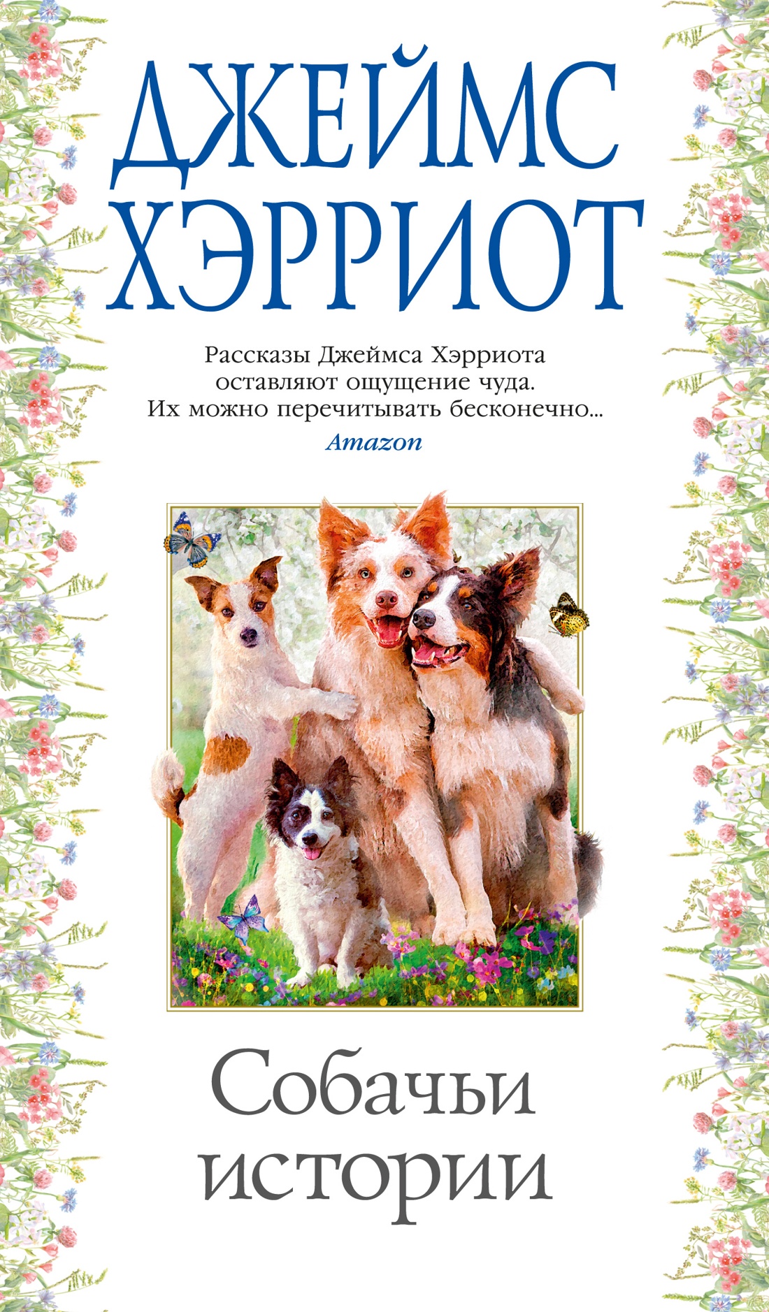 Собачьи истории