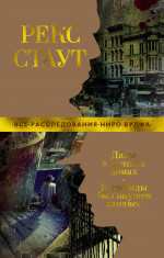 Даже в лучших домах. И трижды был опущен занавес (мягк/обл.)