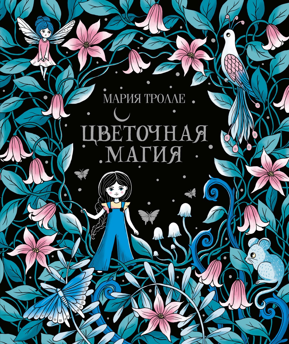 Цветочная магия (тв.обл.)
