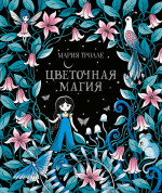 Цветочная магия (тв.обл.)