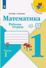 Математика 1 класс. Рабочая тетрадь в 2х частях