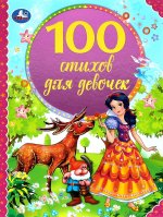 100 стихов для девочек. Э. Мошковская, И. Токмакова, В. А. Степанов и др. 197х255 мм Умка в кор.12шт
