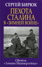Пехота Сталина в «Зимней войне»: Обойти «Линию Маннергейма»