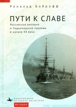 Пути к славе. Российская империя и Черноморские проливы в начале ХХ века