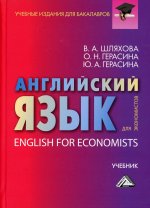 Английский язык для экономистов: Учебник для бакалавров. 3-е изд., стер