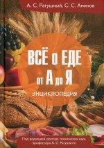 Все о еде от А до Я: Энциклопедия. 2-е изд