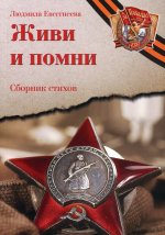 Живи и помни: Сборник стихов памяти павших на фронтах Великой Отечественной войны: к 75-летию Победы