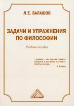 Задачи и упражнения по философии: Учебное пособие. 5-е изд