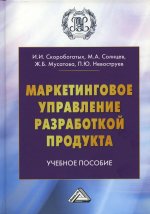 Маркетинговое управление разработкой продукта: Учебное пособие