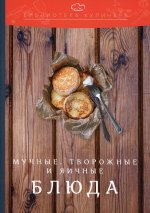 Мучные, творожные и яичные блюда: производственно-практическое издание. 4-е изд