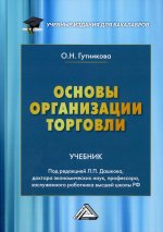 Основы организации торговли: Учебник для бакалавров