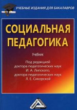 Социальная педагогика: Учебник для бакалавров. 4-е изд., стер