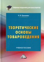 Теоретические основы товароведения: Учебное пособие. 3-е изд