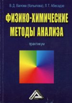 Физико-химические методы анализа: Практикум. 4-е изд., стер