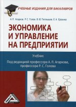 Экономика и управление на предприятии: Учебник для бакалавров. 4-е изд., стер