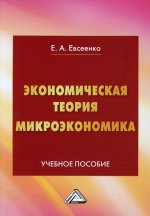 Экономическая теория. Микроэкономика: Учебное пособие. 2-е изд