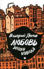Валерий Попов: Любовь эпохи ковида