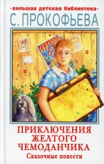 Софья Прокофьева: Приключения желтого чемоданчика. Сказочные повести