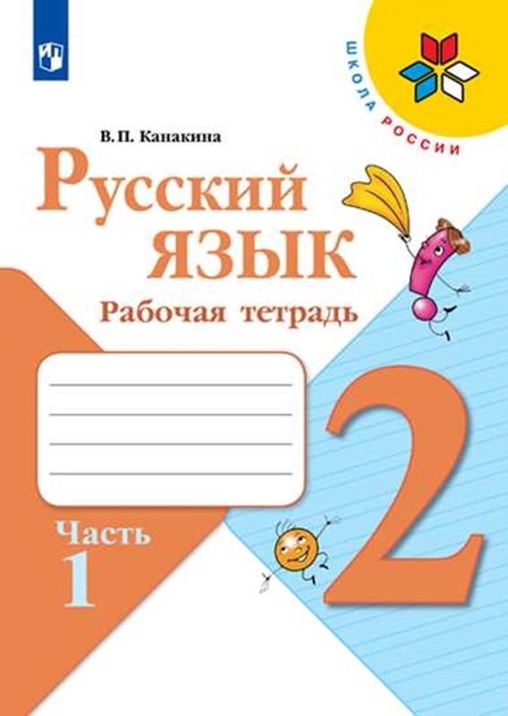 Валентина Канакина: Русский язык. 2 класс. Рабочая тетрадь. В 2-х частях