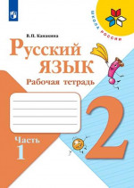 Валентина Канакина: Русский язык. 2 класс. Рабочая тетрадь. В 2-х частях