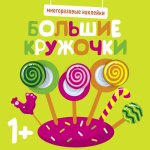 Многоразовые наклейки. Большие кружочки 1+. Вып.1