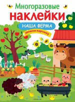 МНОГОРАЗОВЫЕ НАКЛЕЙКИ. Наша ферма