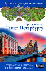 С. Бабушкин: Прогулки по Санкт-Петербургу