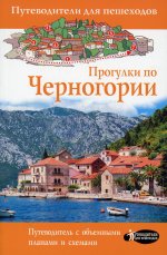 Татьяна Головина: Прогулки по Черногории