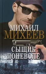 Михаил Михеев: Сыщик поневоле