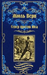 Жюль Верн: Север против Юга