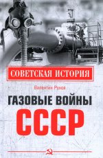 Валентин Рунов: Газовые войны СССР