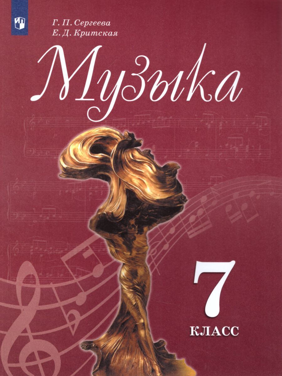 Музыка 7 класс. Учебник