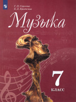 Музыка 7 класс. Учебник