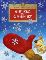 Ольга Дворнякова: Книжка про снежинки