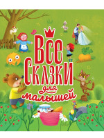 ВСЕ СКАЗКИ ДЛЯ МАЛЫШЕЙ глянц.ламин, тиснение 200х215